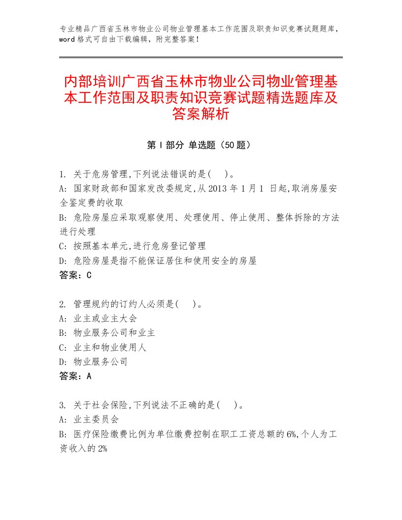 内部培训广西省玉林市物业公司物业管理基本工作范围及职责知识竞赛试题精选题库及答案解析