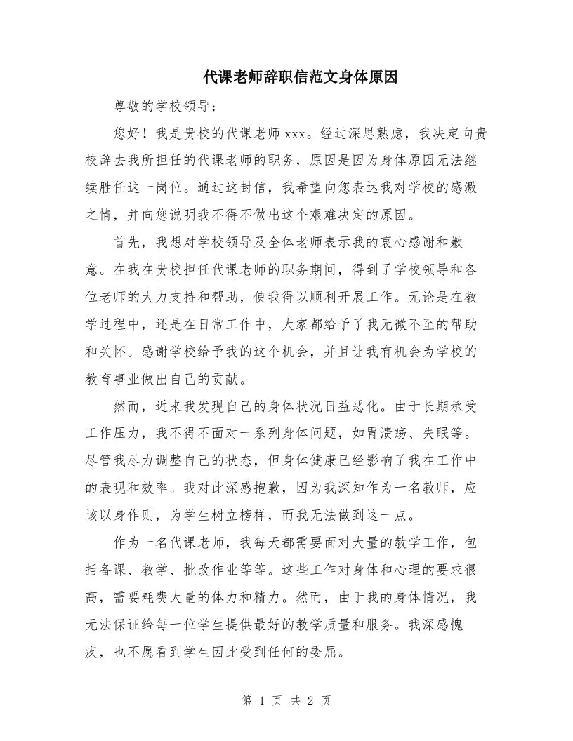 代课老师辞职信范文身体原因