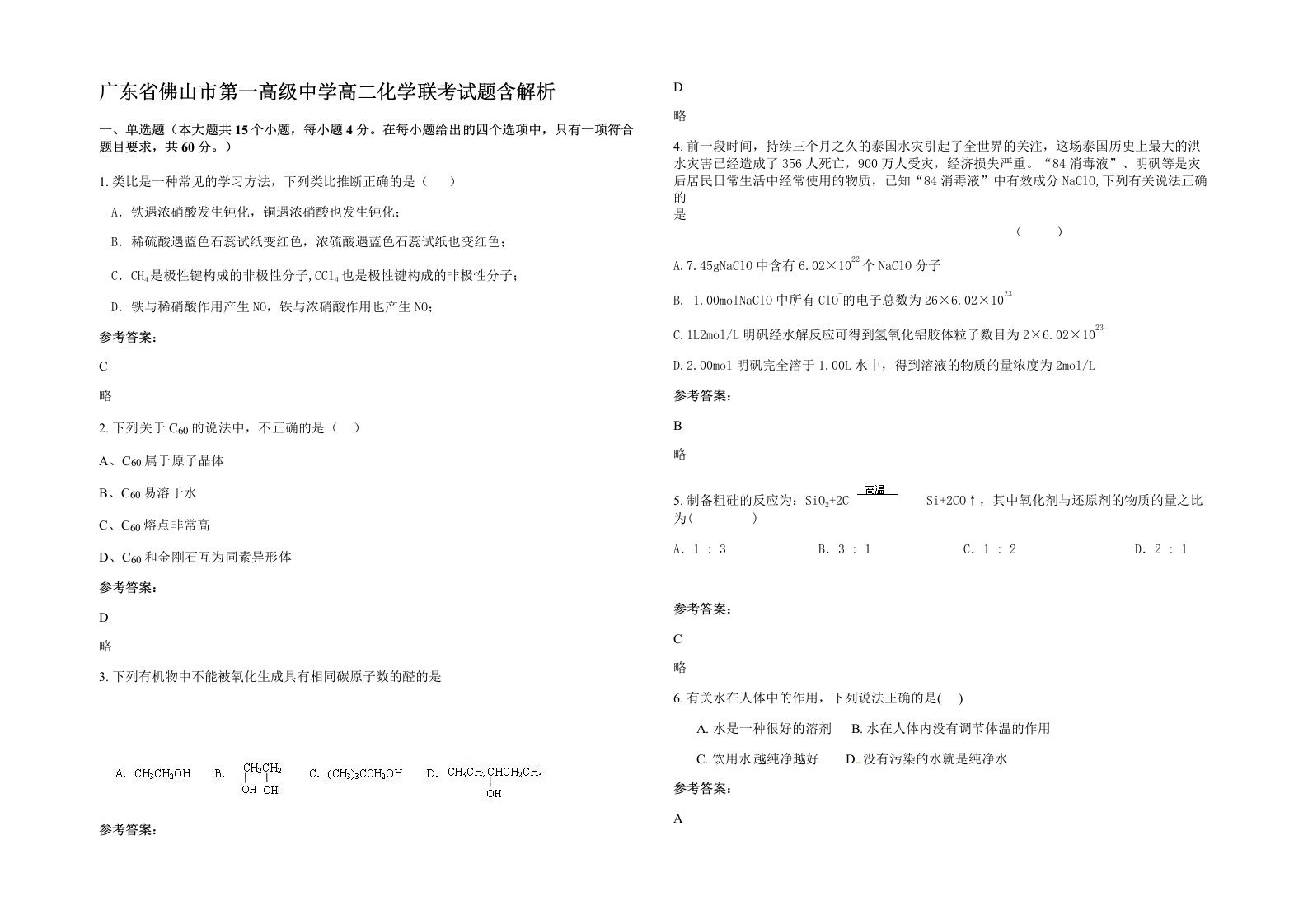 广东省佛山市第一高级中学高二化学联考试题含解析