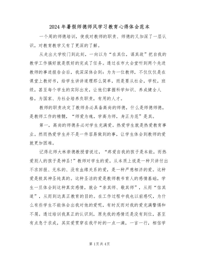 2024年暑假师德师风学习教育心得体会范本（2篇）