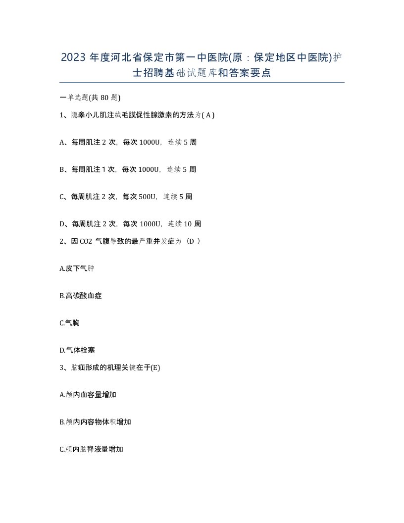 2023年度河北省保定市第一中医院原保定地区中医院护士招聘基础试题库和答案要点