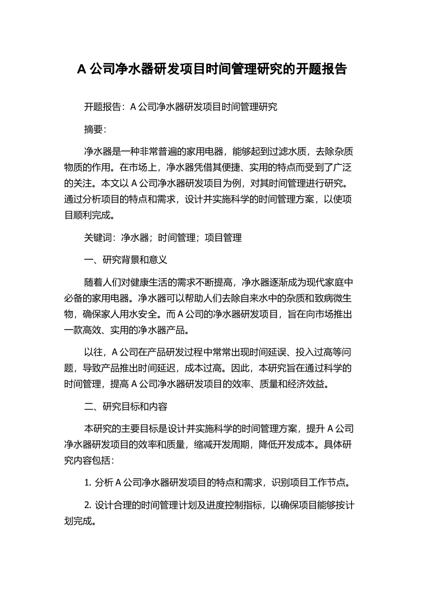 A公司净水器研发项目时间管理研究的开题报告