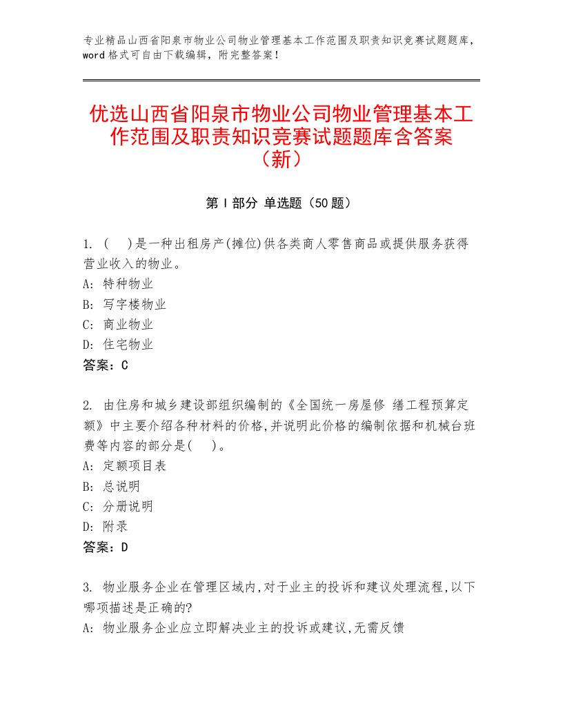 优选山西省阳泉市物业公司物业管理基本工作范围及职责知识竞赛试题题库含答案（新）