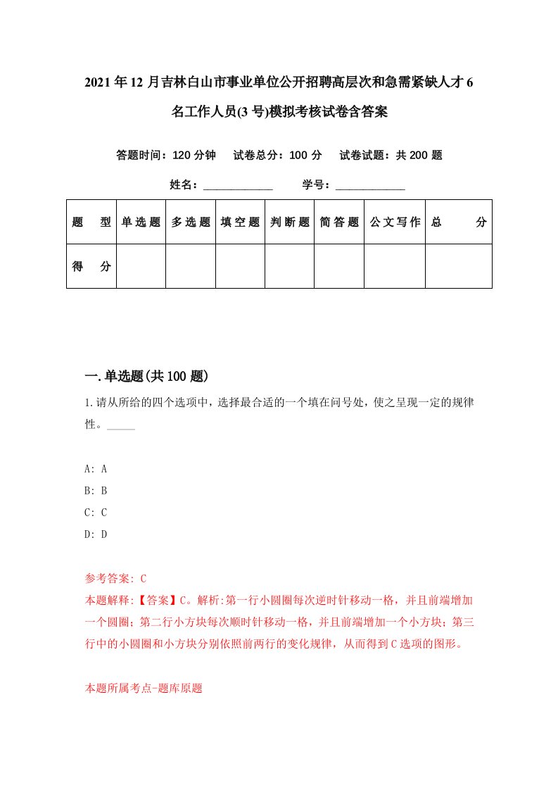 2021年12月吉林白山市事业单位公开招聘高层次和急需紧缺人才6名工作人员3号模拟考核试卷含答案8