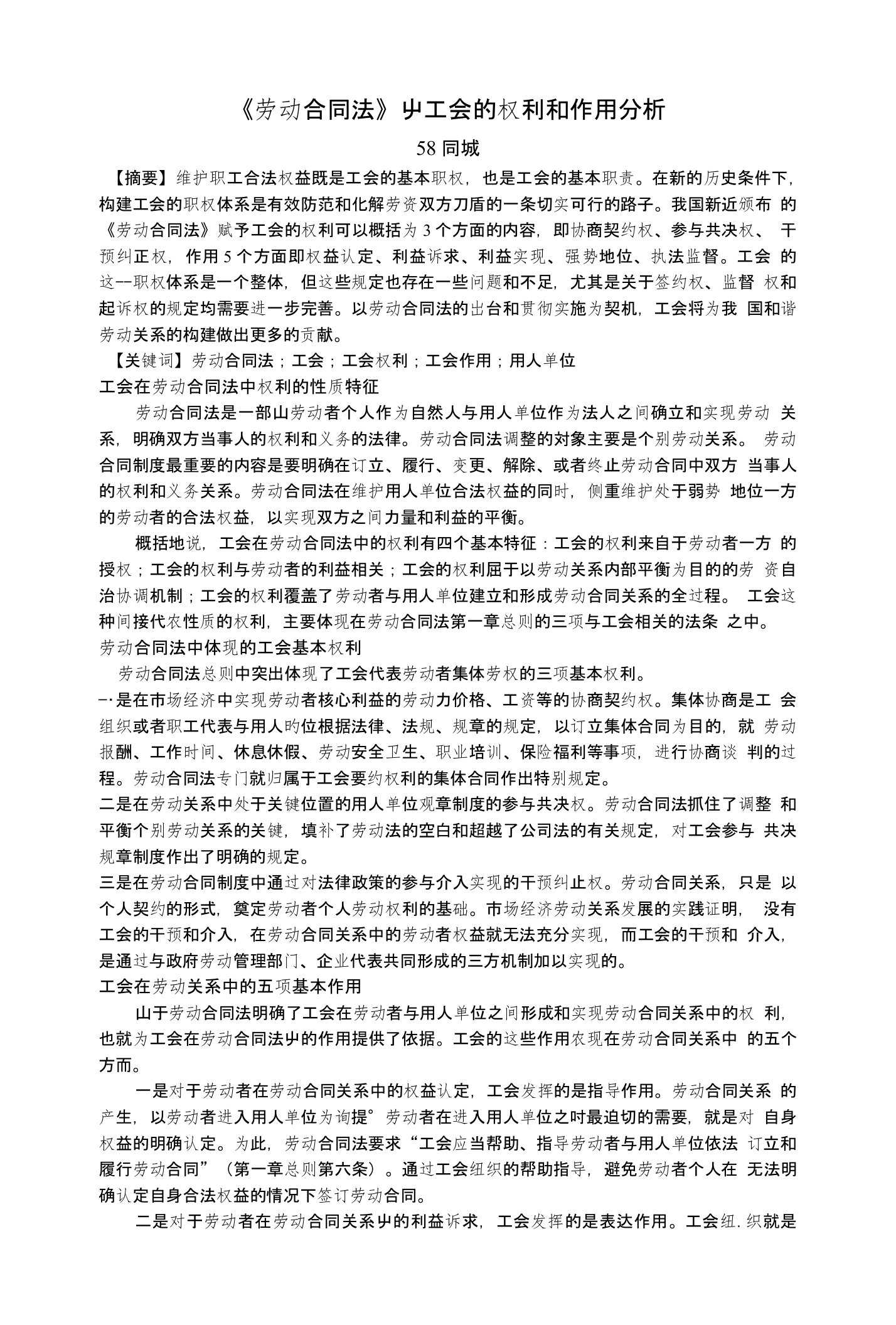 《劳动合同法》中工会的权利和作用分析