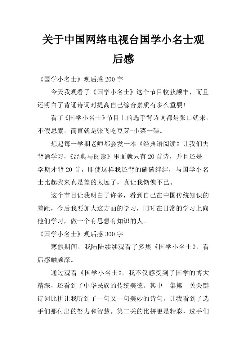 关于中国网络电视台国学小名士观后感