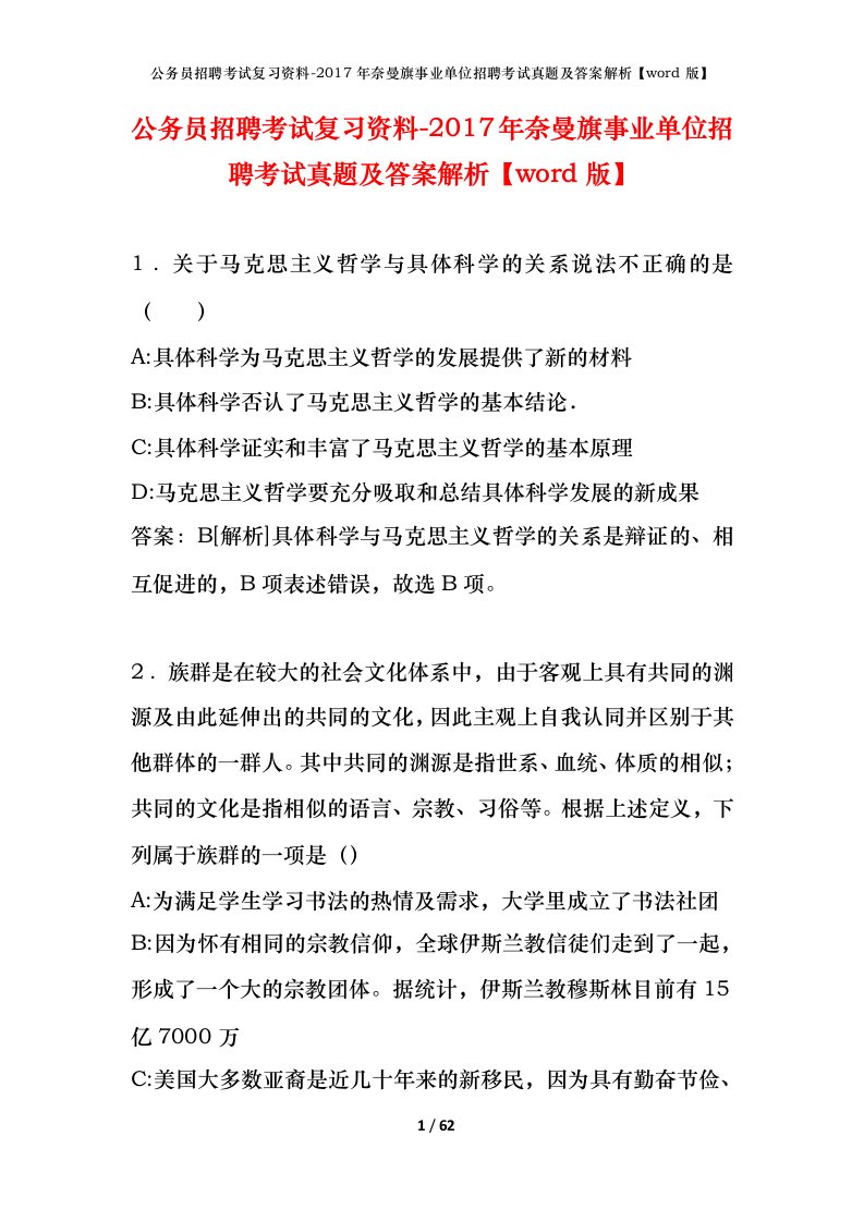 公务员招聘考试复习资料-2017年奈曼旗事业单位招聘考试真题及答案解析word版