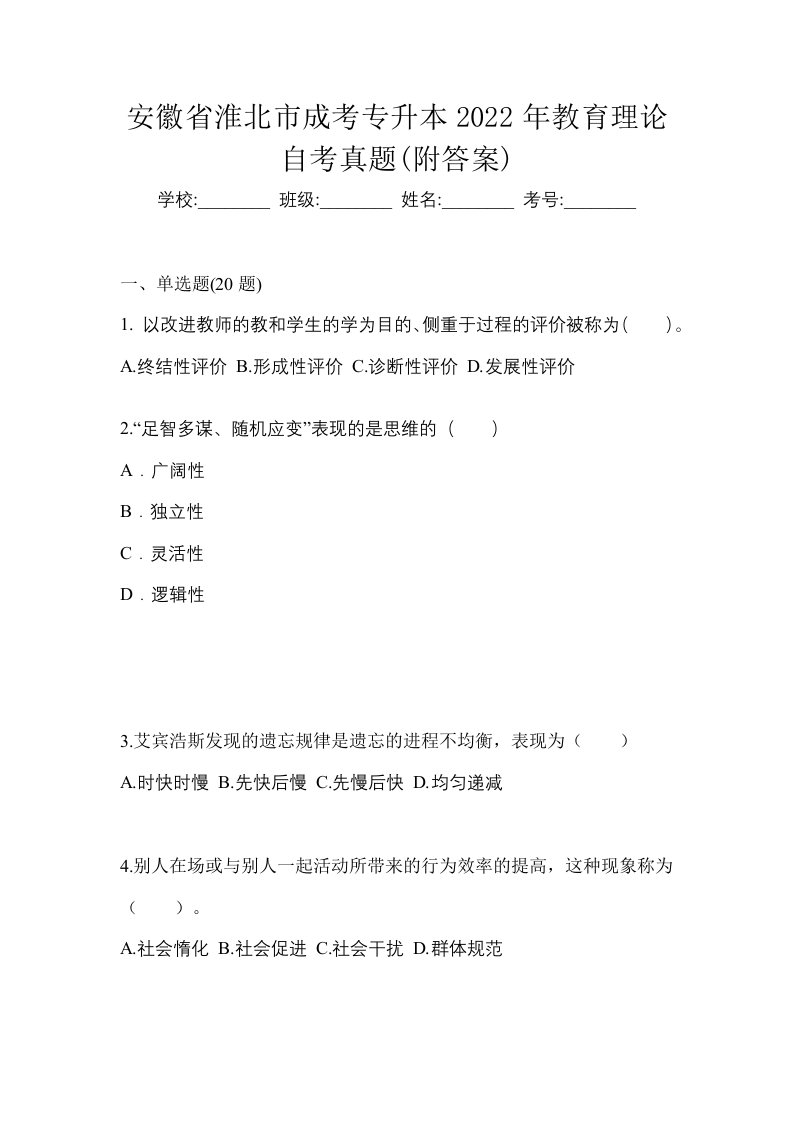 安徽省淮北市成考专升本2022年教育理论自考真题附答案