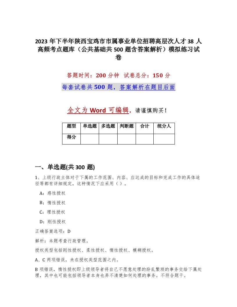 2023年下半年陕西宝鸡市市属事业单位招聘高层次人才38人高频考点题库公共基础共500题含答案解析模拟练习试卷