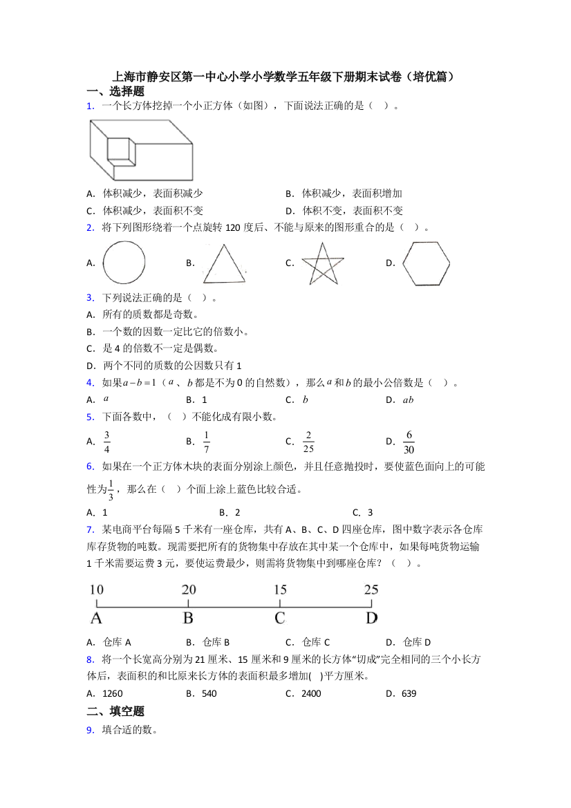 上海市静安区第一中心小学小学数学五年级下册期末试卷(培优篇)