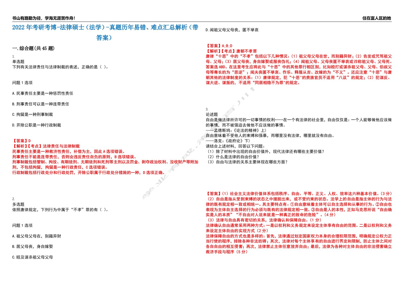 2022年考研考博-法律硕士（法学）-真题历年易错、难点汇总解析（带答案）试题号1