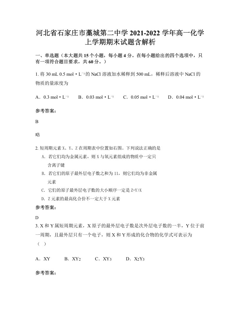 河北省石家庄市藁城第二中学2021-2022学年高一化学上学期期末试题含解析