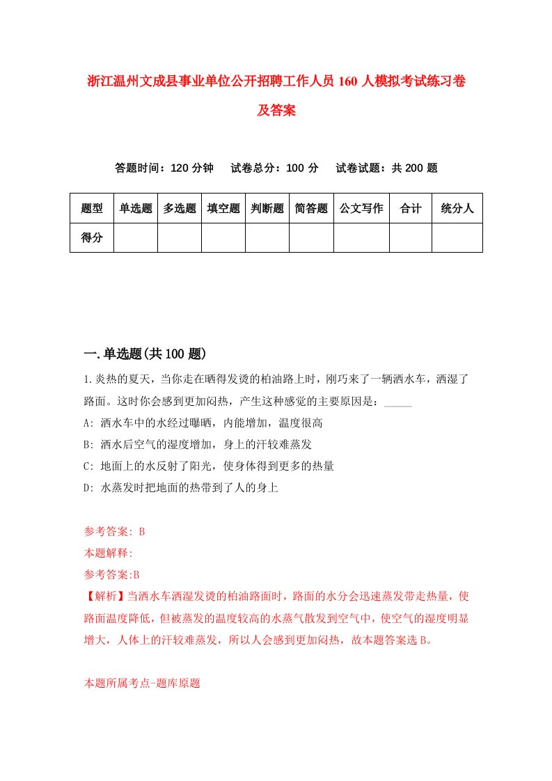 浙江温州文成县事业单位公开招聘工作人员160人模拟考试练习卷及答案第5期