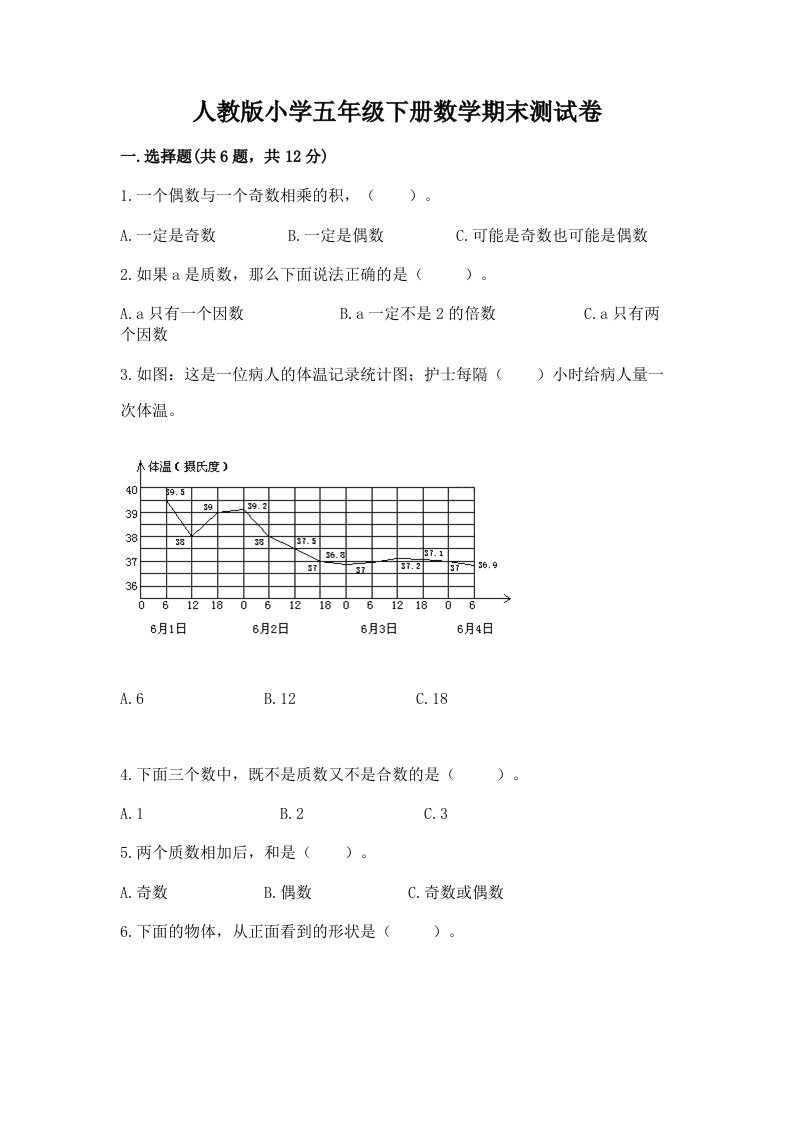 人教版小学五年级下册数学期末测试卷带答案解析