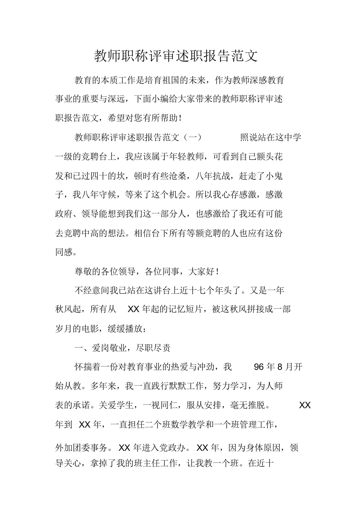 教师职称评审述职报告计划