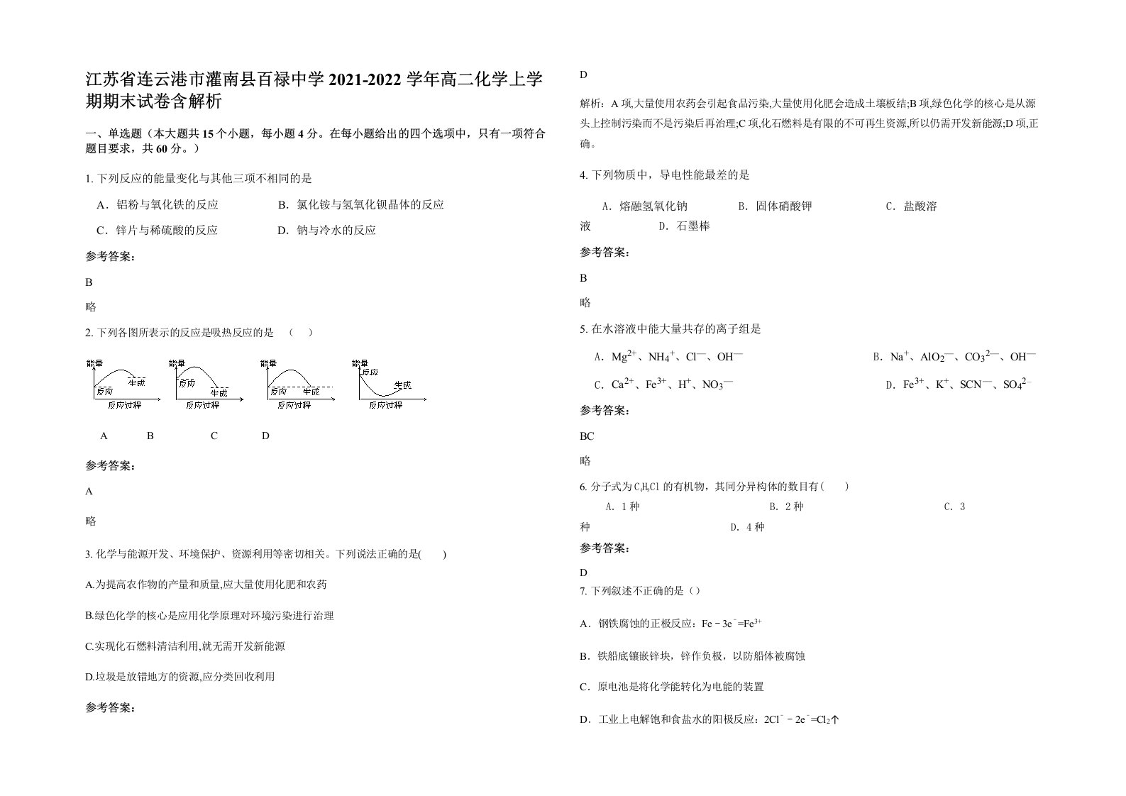 江苏省连云港市灌南县百禄中学2021-2022学年高二化学上学期期末试卷含解析