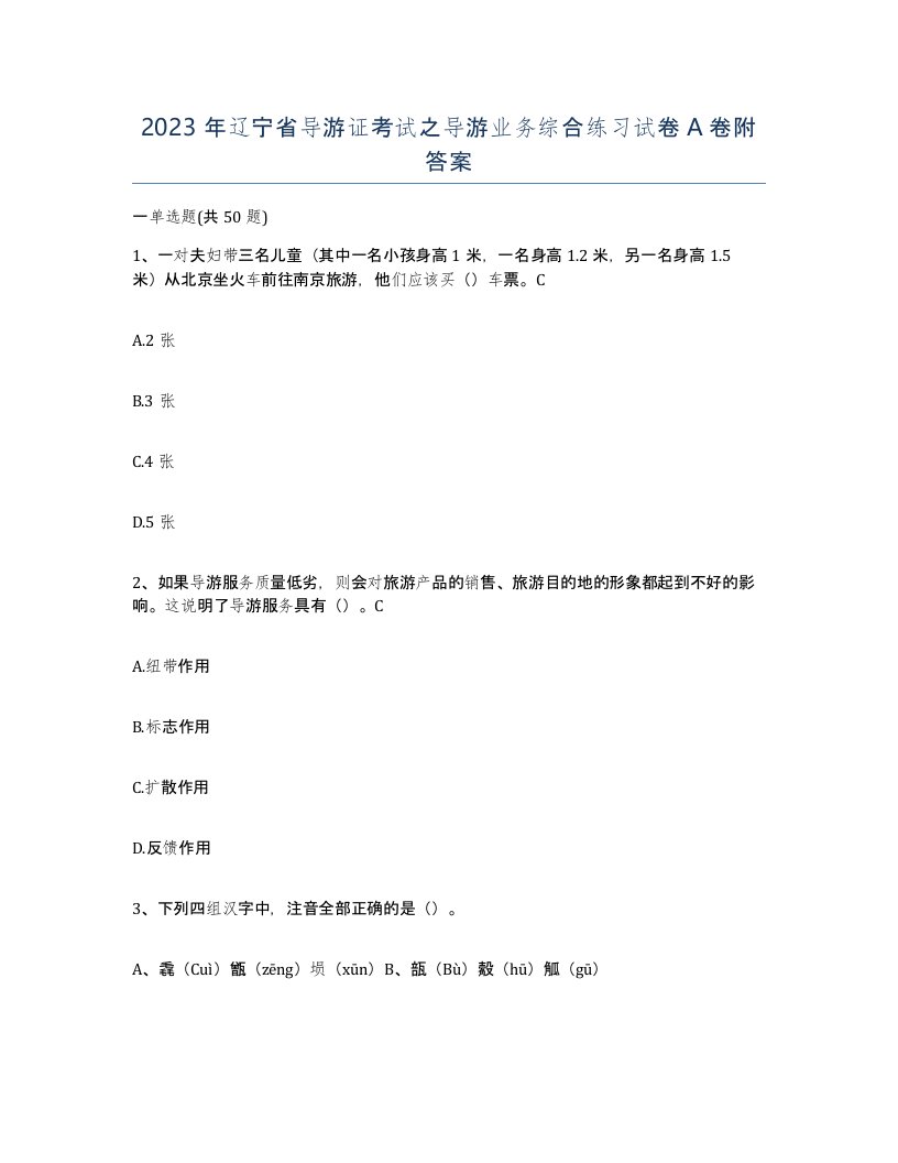 2023年辽宁省导游证考试之导游业务综合练习试卷A卷附答案