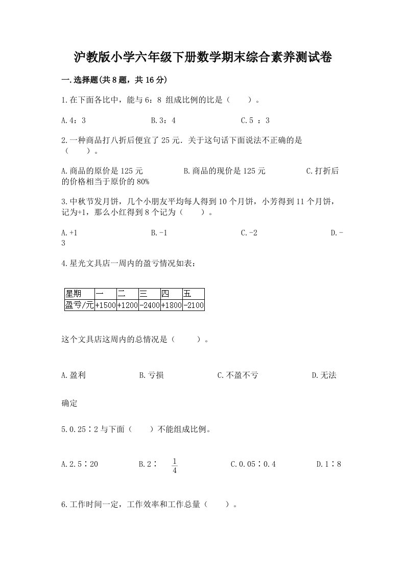 沪教版小学六年级下册数学期末综合素养测试卷附答案（突破训练）