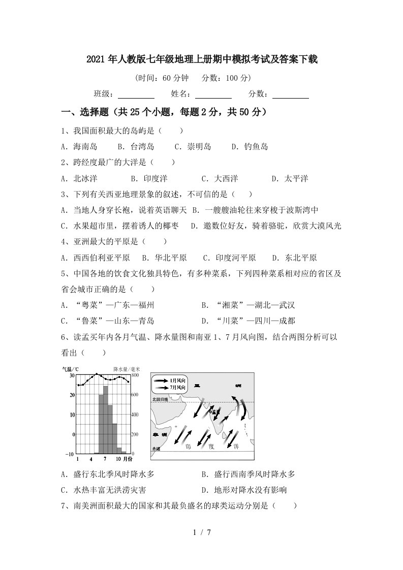 2021年人教版七年级地理上册期中模拟考试及答案下载