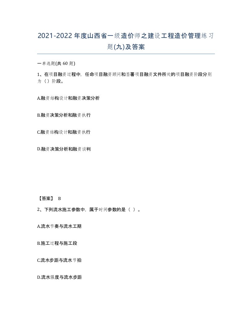 2021-2022年度山西省一级造价师之建设工程造价管理练习题九及答案