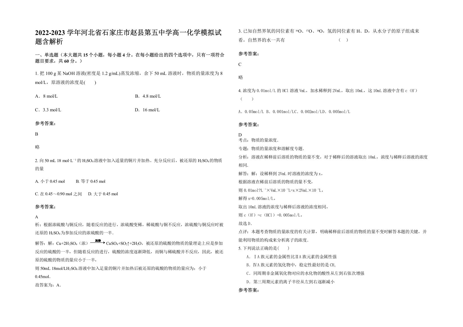 2022-2023学年河北省石家庄市赵县第五中学高一化学模拟试题含解析