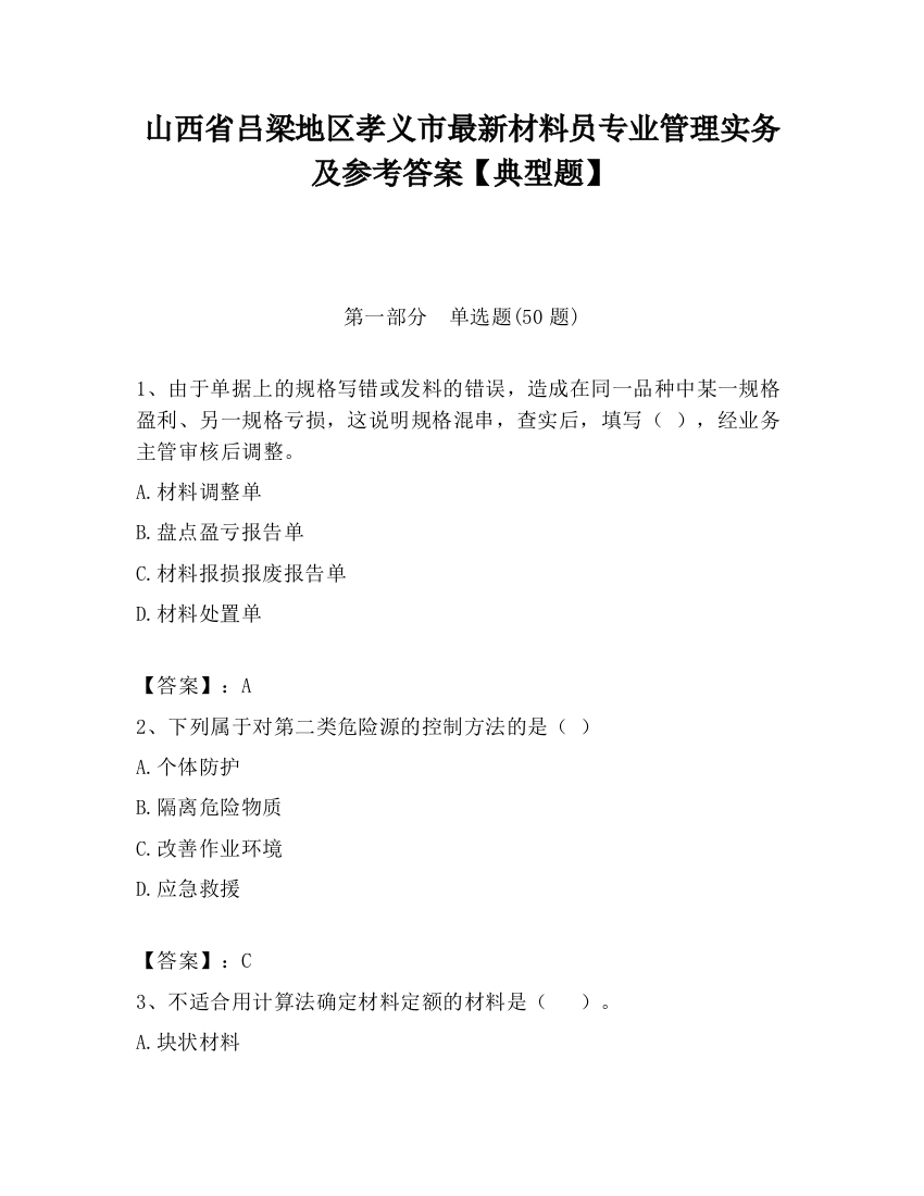 山西省吕梁地区孝义市最新材料员专业管理实务及参考答案【典型题】