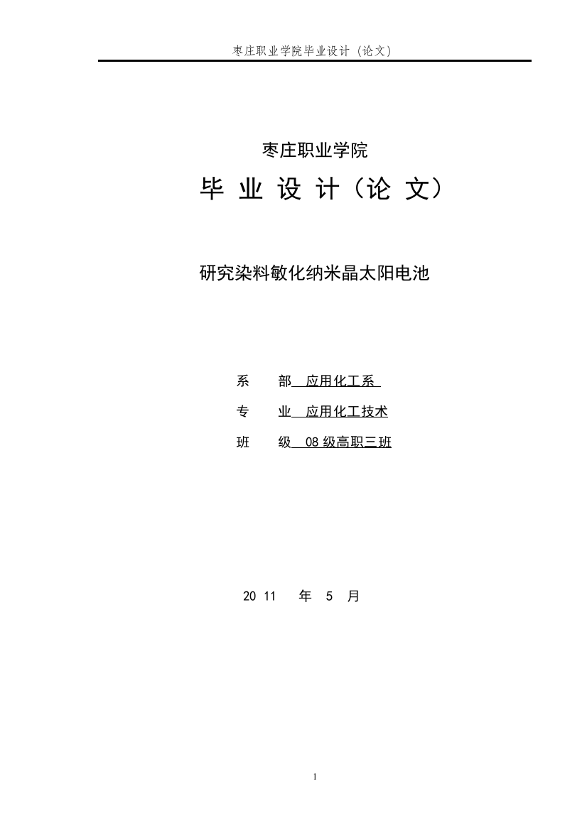 研究染料敏化纳米晶太阳电池本科毕设论文