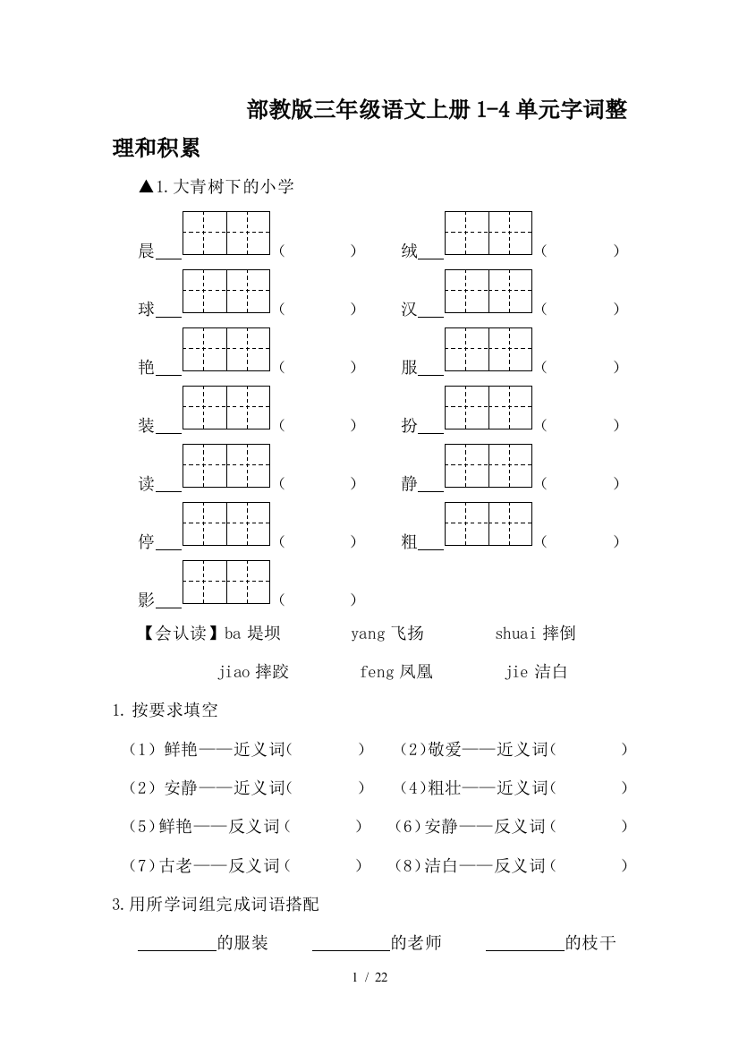 部教版三年级语文上册1-4单元字词整理和积累