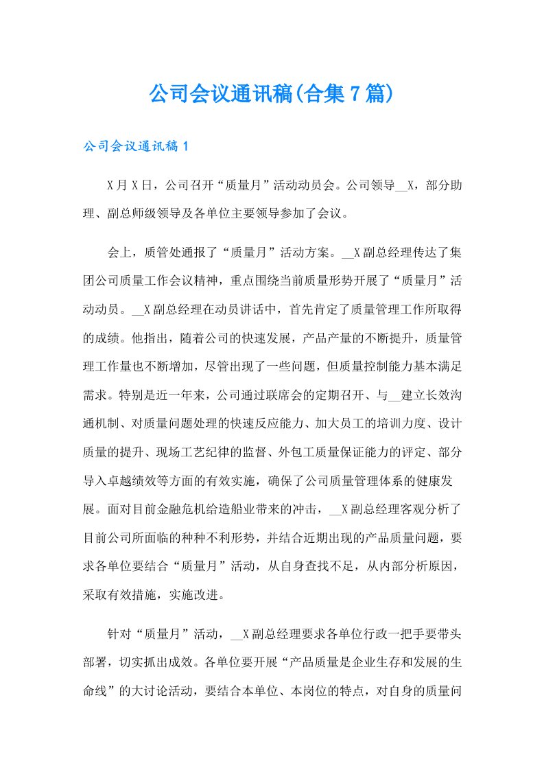 公司会议通讯稿(合集7篇)