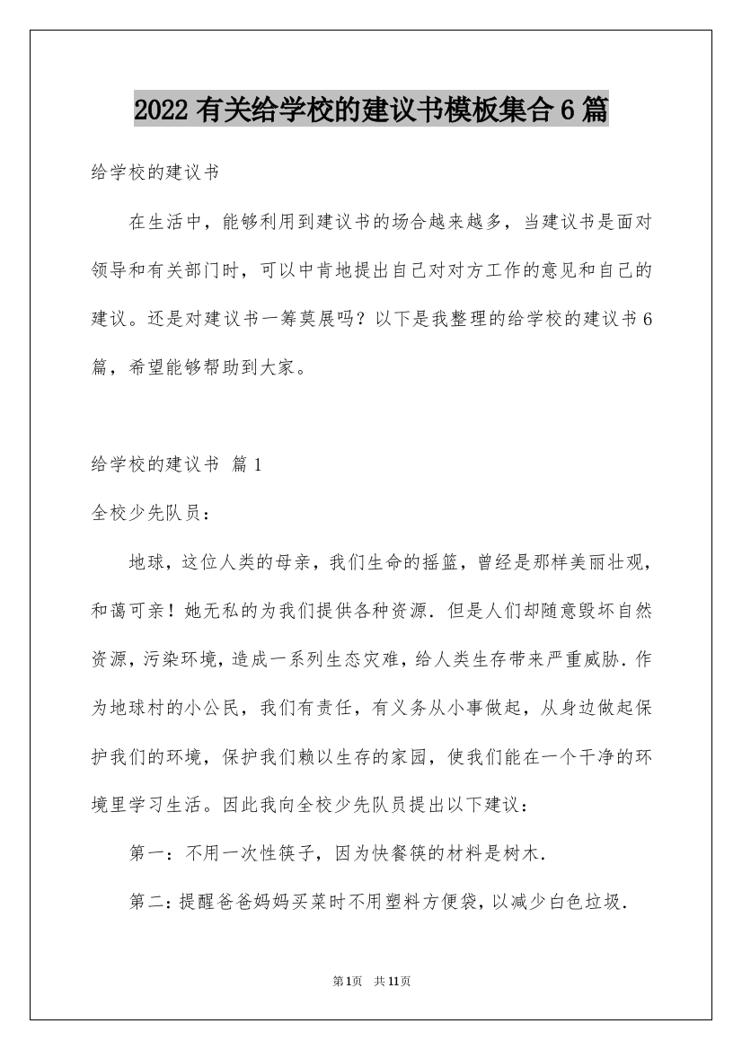 2022有关给学校的建议书模板集合6篇