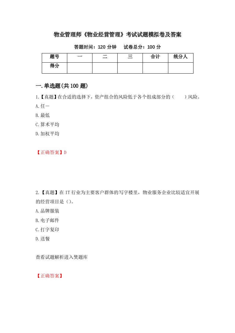 物业管理师物业经营管理考试试题模拟卷及答案第75卷