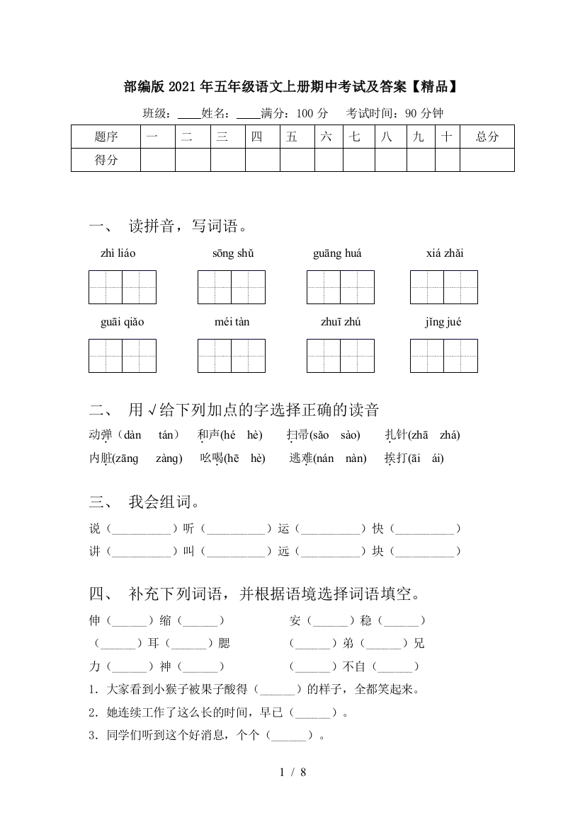 部编版2021年五年级语文上册期中考试及答案【精品】