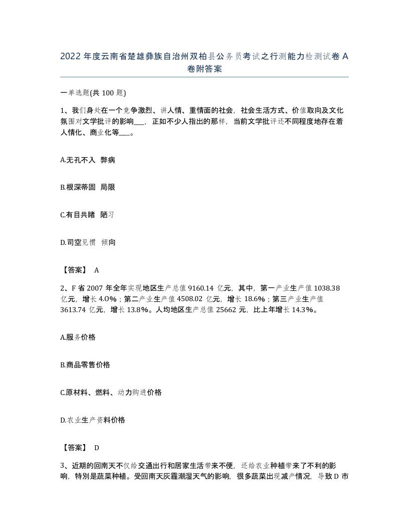 2022年度云南省楚雄彝族自治州双柏县公务员考试之行测能力检测试卷A卷附答案