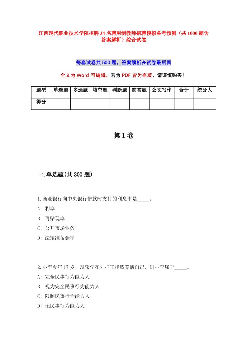 江西现代职业技术学院招聘34名聘用制教师招聘模拟备考预测共1000题含答案解析综合试卷