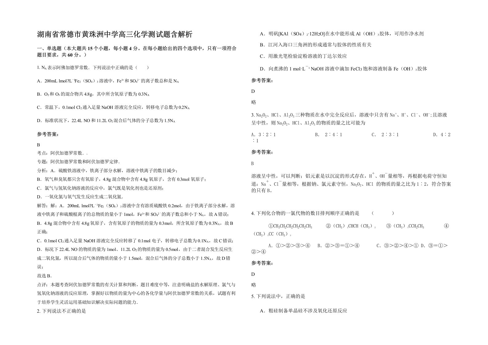 湖南省常德市黄珠洲中学高三化学测试题含解析