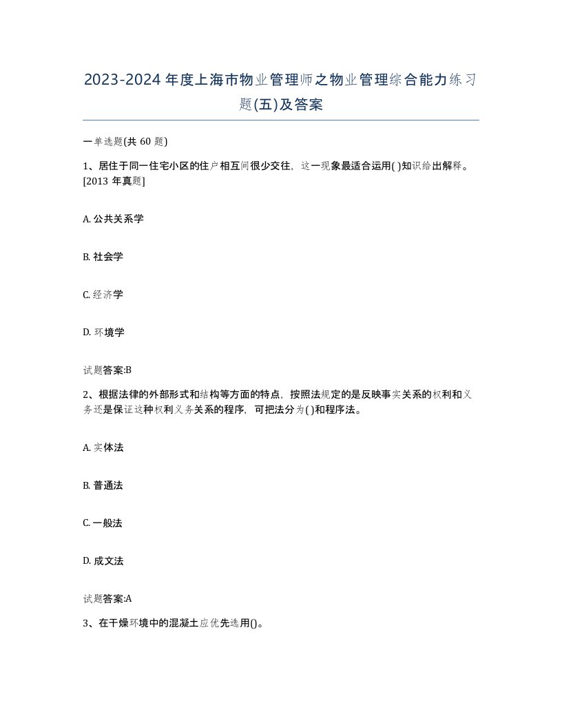 2023-2024年度上海市物业管理师之物业管理综合能力练习题五及答案