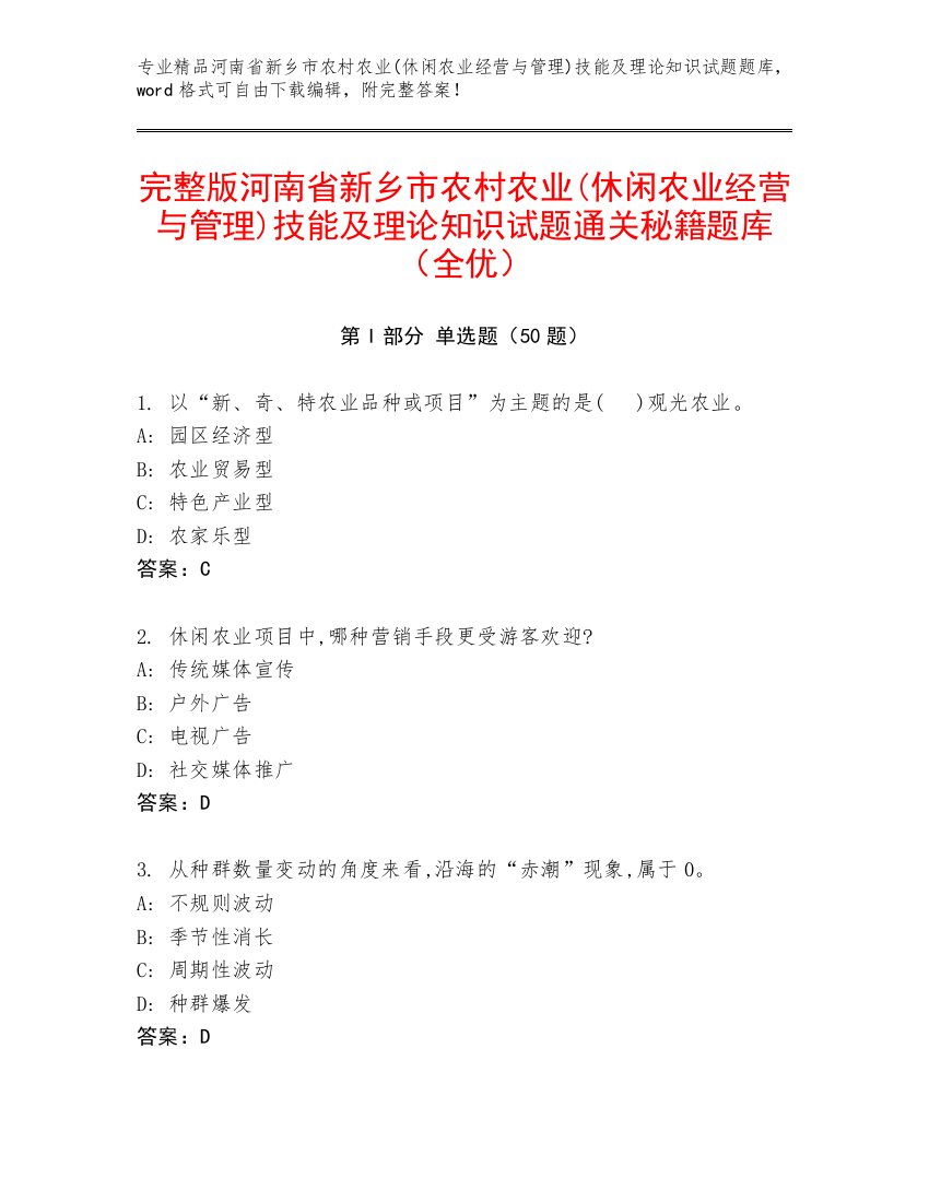 完整版河南省新乡市农村农业(休闲农业经营与管理)技能及理论知识试题通关秘籍题库（全优）