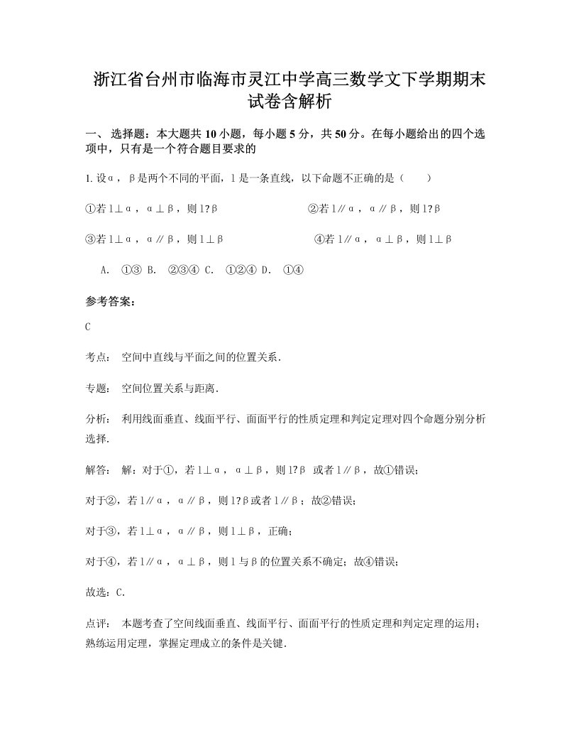 浙江省台州市临海市灵江中学高三数学文下学期期末试卷含解析