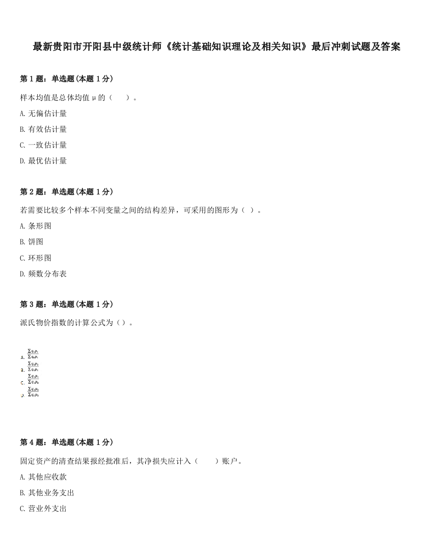 最新贵阳市开阳县中级统计师《统计基础知识理论及相关知识》最后冲刺试题及答案