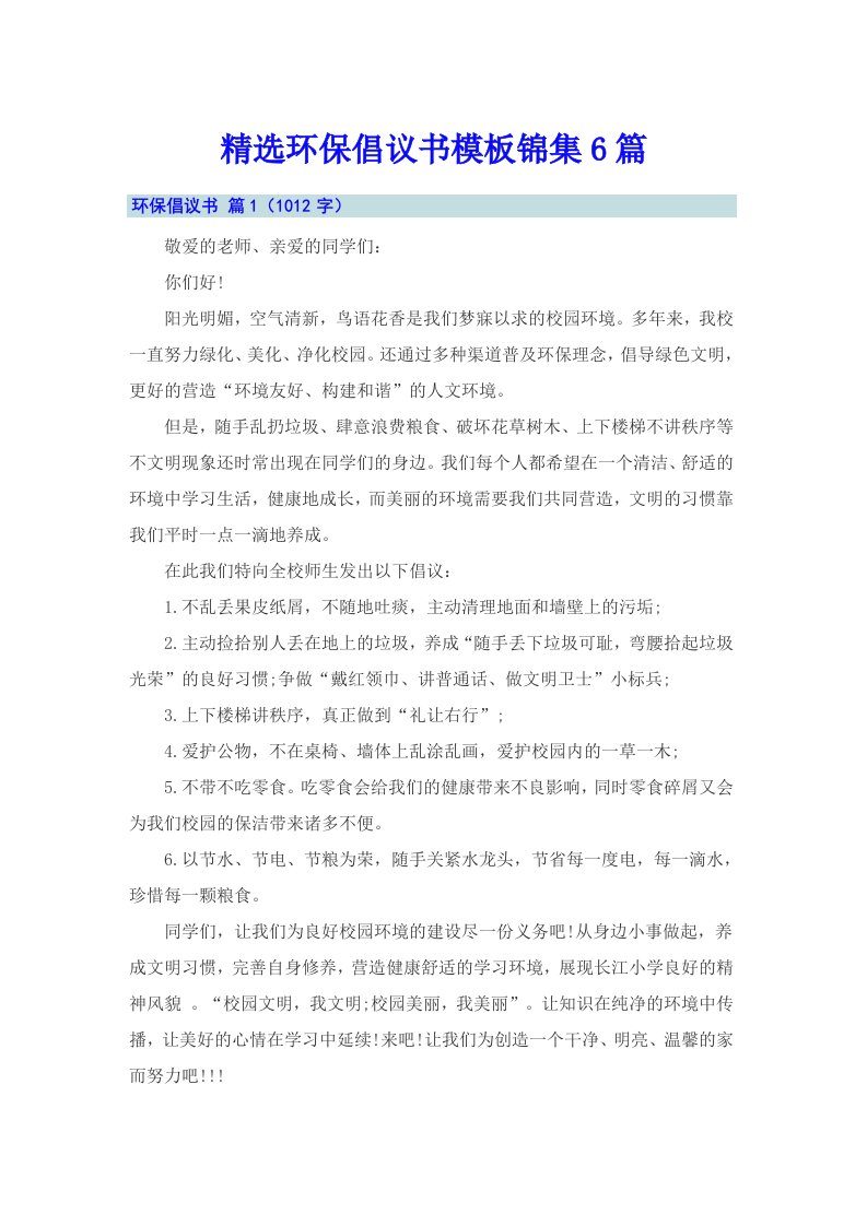 精选环保倡议书模板锦集6篇