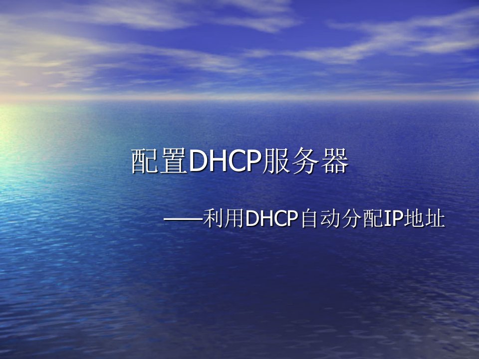 配置DHCP服务器