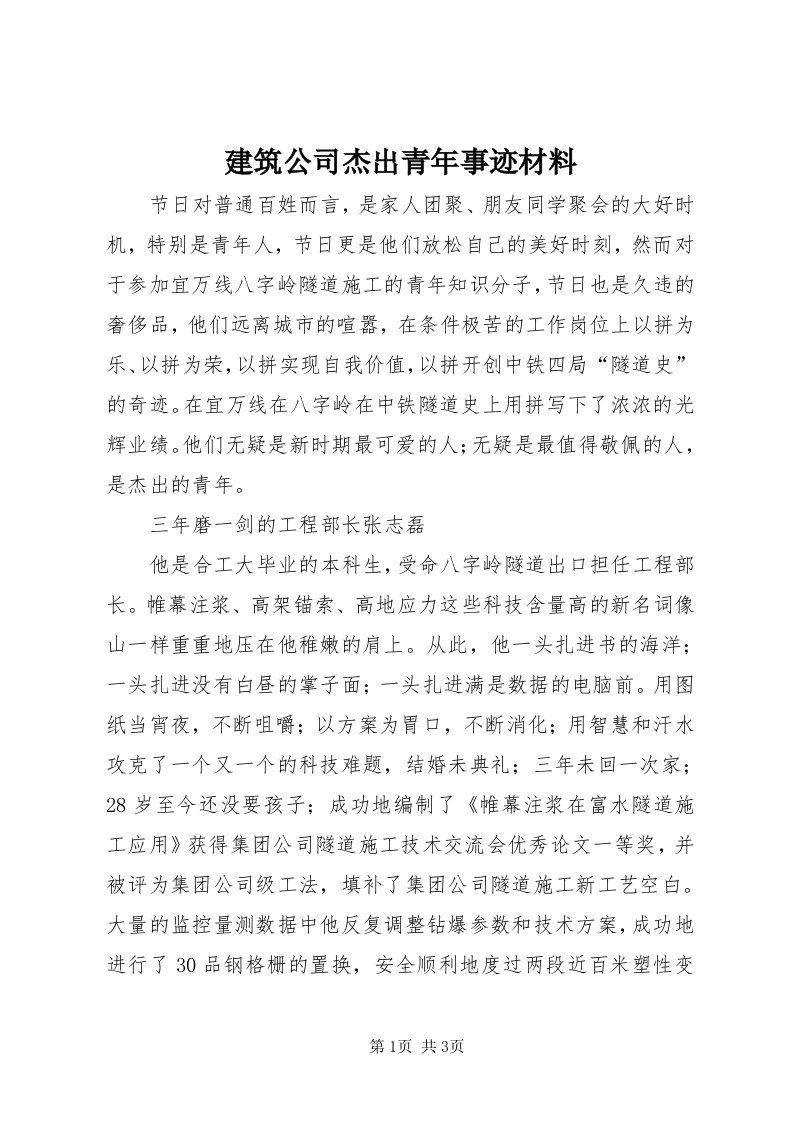 3建筑公司杰出青年事迹材料