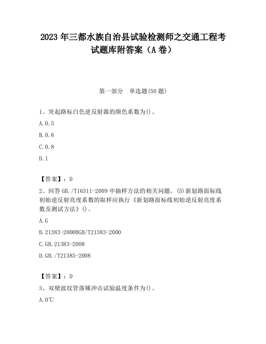 2023年三都水族自治县试验检测师之交通工程考试题库附答案（A卷）