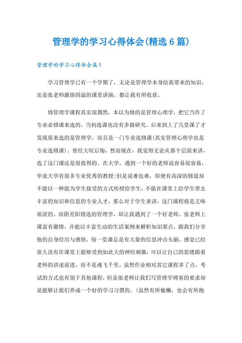 管理学的学习心得体会(精选6篇)