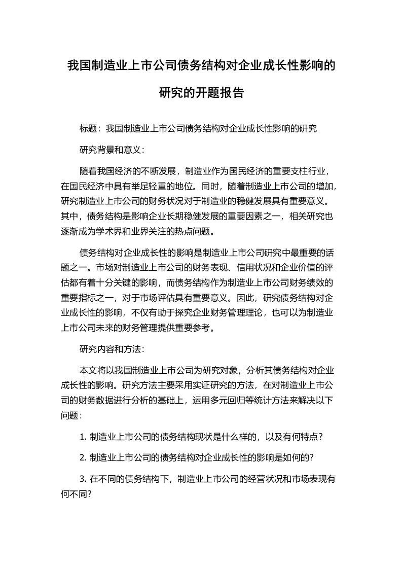 我国制造业上市公司债务结构对企业成长性影响的研究的开题报告