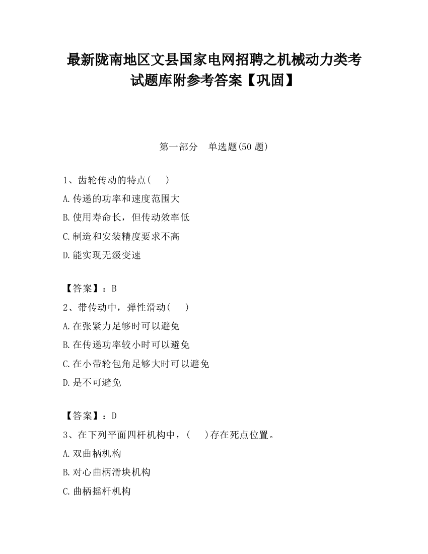 最新陇南地区文县国家电网招聘之机械动力类考试题库附参考答案【巩固】