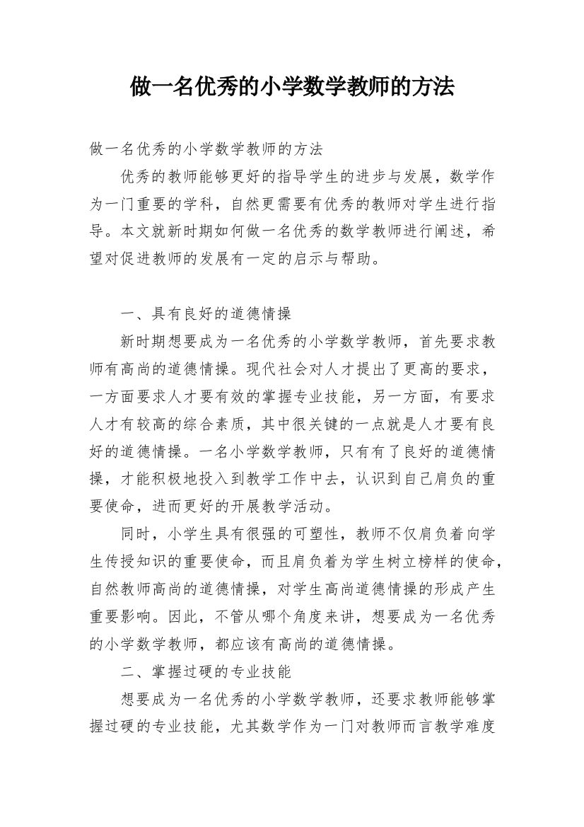 做一名优秀的小学数学教师的方法