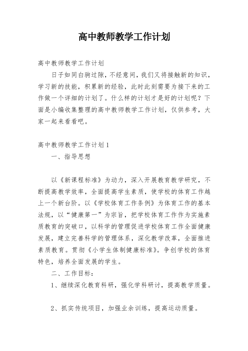 高中教师教学工作计划_15