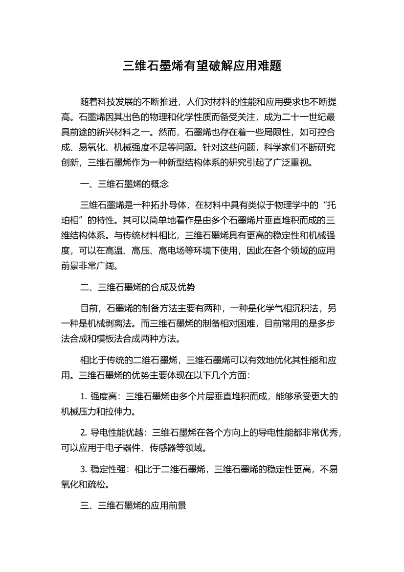 三维石墨烯有望破解应用难题