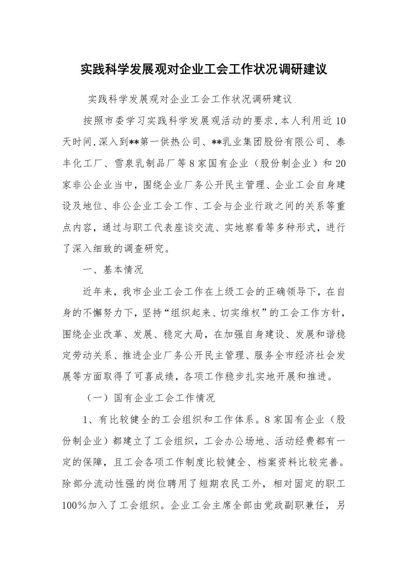 心得体会范文_社会实践心得体会_实践科学发展观对企业工会工作状况调研建议